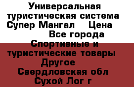 Универсальная туристическая система “Супер Мангал“ › Цена ­ 3 900 - Все города Спортивные и туристические товары » Другое   . Свердловская обл.,Сухой Лог г.